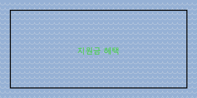 지원금 혜택 이미지
