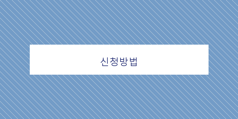 신청방법 이미지