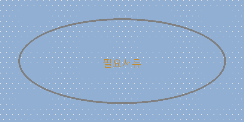 필요서류 이미지