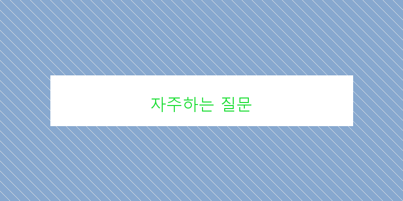 자주하는 질문 이미지