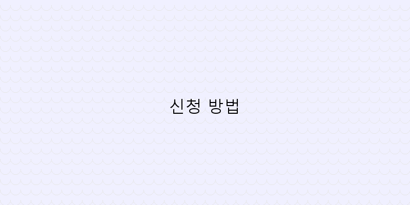 신청 방법 이미지