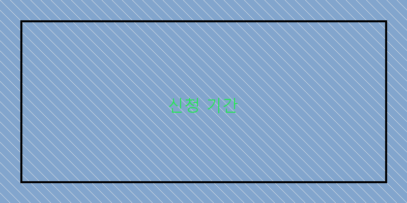 신청 기간 이미지