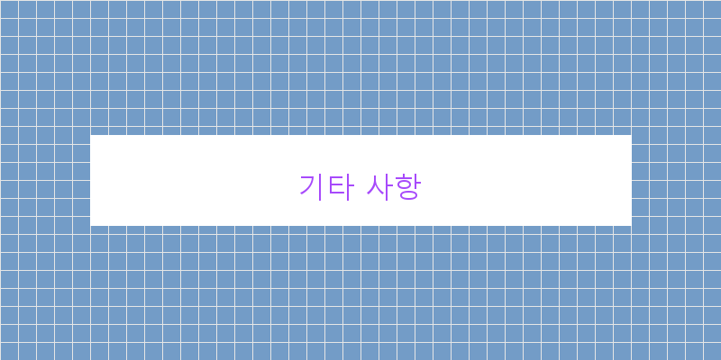 기타 사항 이미지