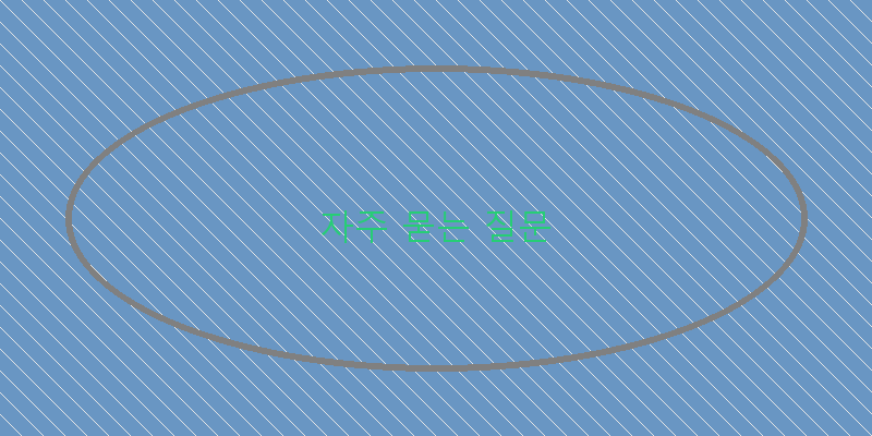 자주 묻는 질문 이미지
