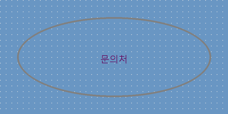 문의처 이미지