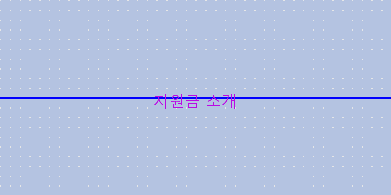 지원금 소개 이미지