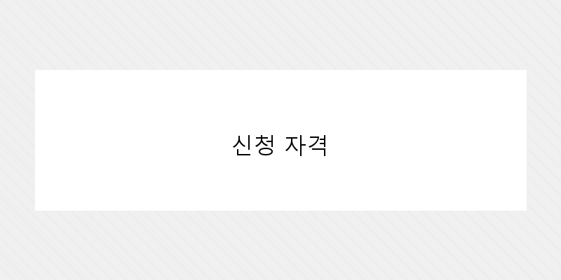 신청 자격 이미지