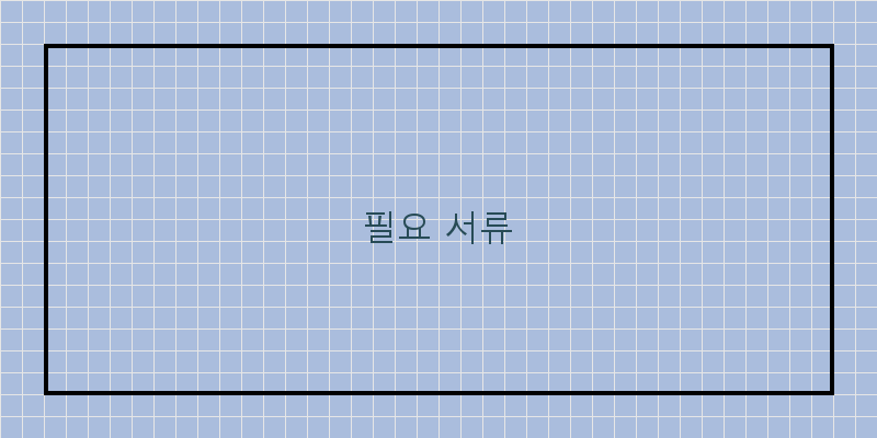 필요 서류 이미지