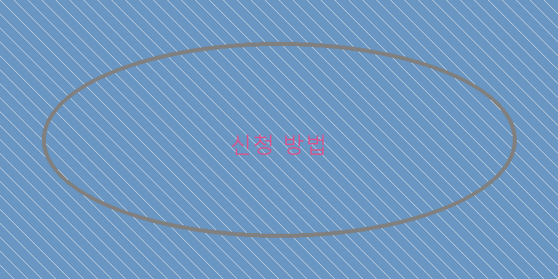 신청 방법 이미지