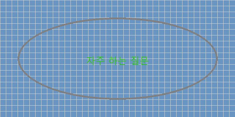 자주 하는 질문 이미지