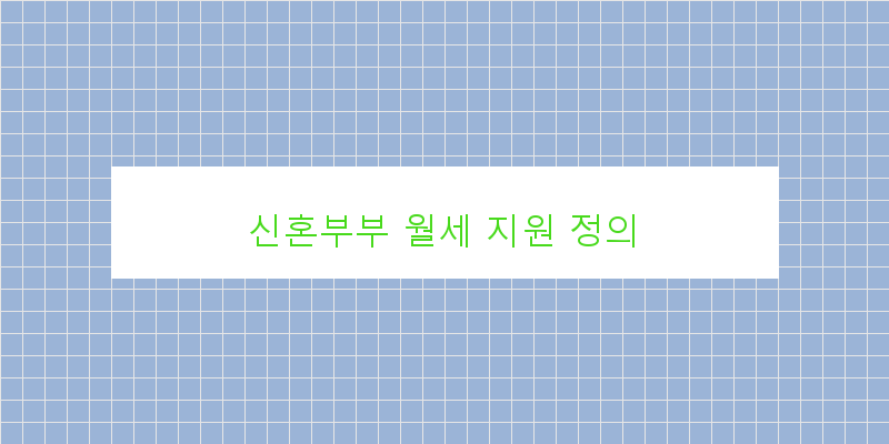 신혼부부 월세 지원 정의 이미지