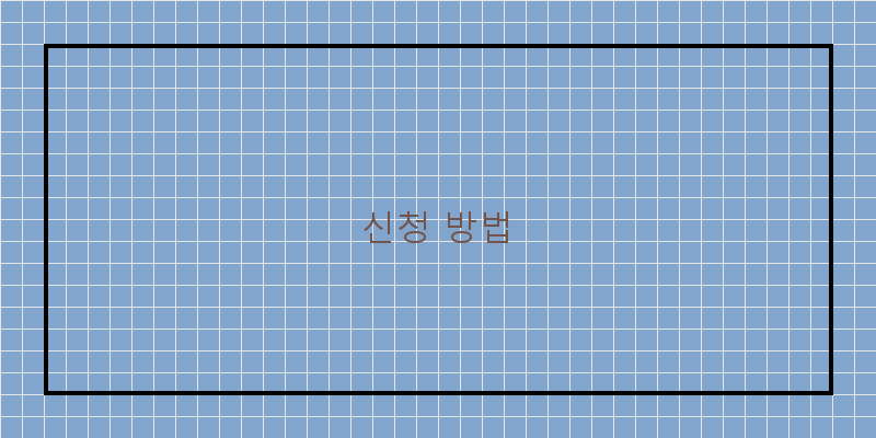 신청 방법 이미지