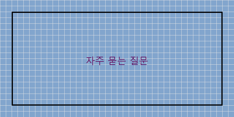 자주 묻는 질문 이미지