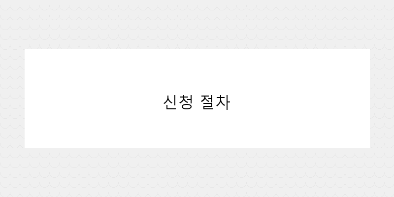 신청 절차 이미지