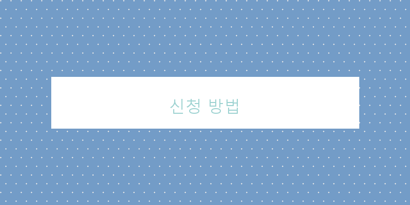 신청 방법 이미지