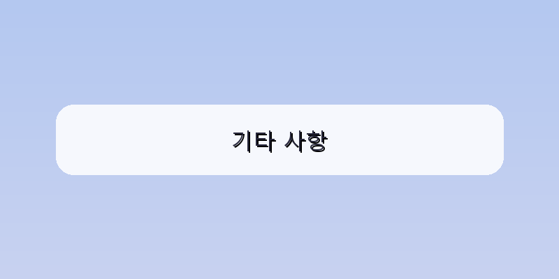 기타 사항 이미지