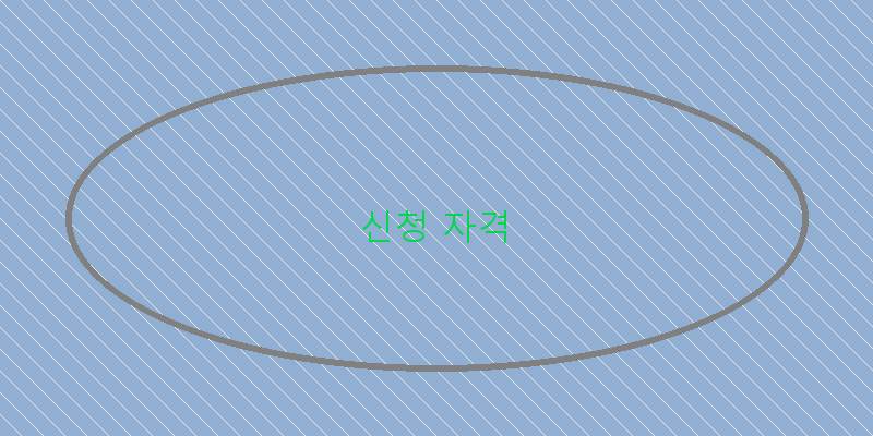 신청 자격 이미지