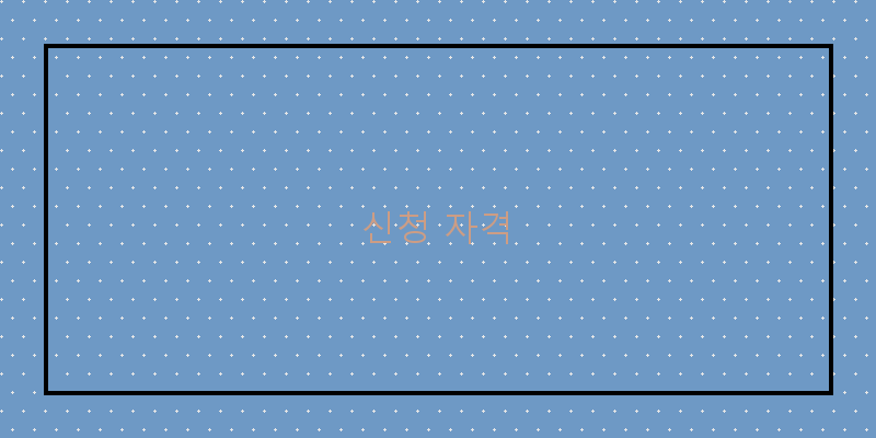 신청 자격 이미지