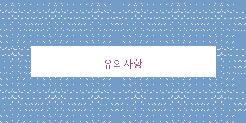 유의사항 이미지