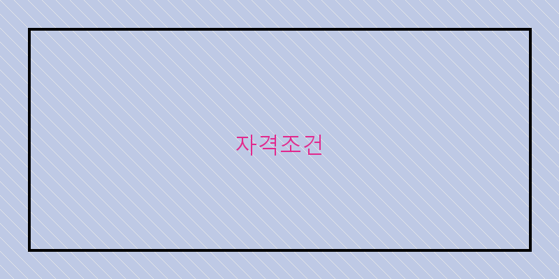 자격조건 이미지
