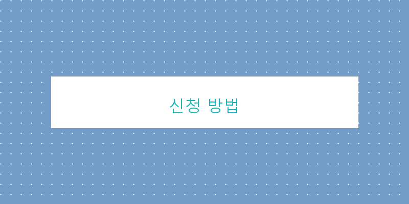 신청 방법 이미지