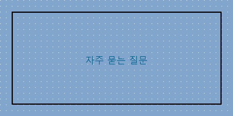 자주 묻는 질문 이미지