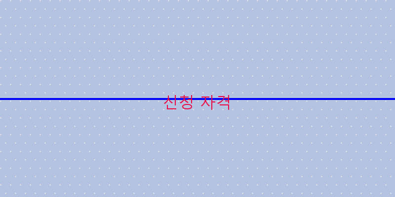 신청 자격 이미지