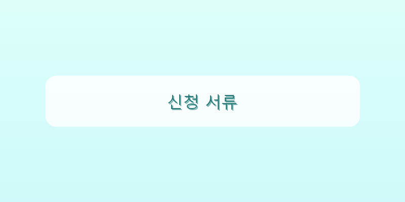 신청 서류 이미지