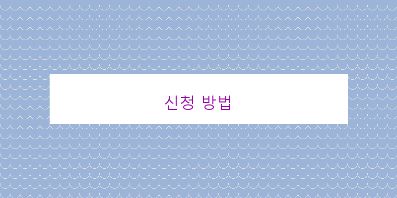신청 방법 이미지