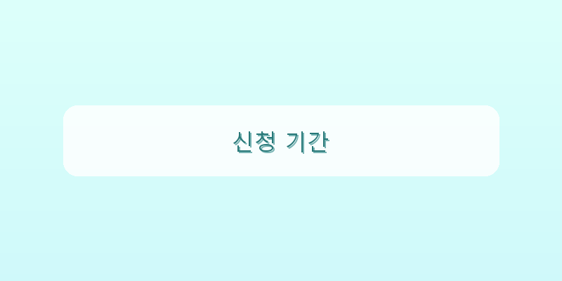 신청 기간 이미지
