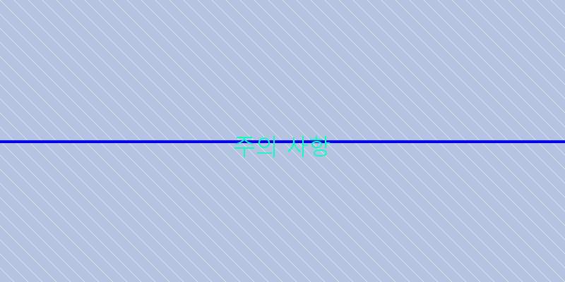 주의 사항 이미지