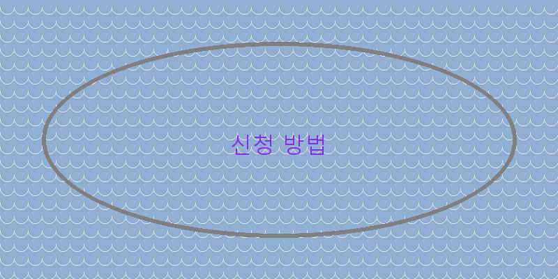 신청 방법 이미지
