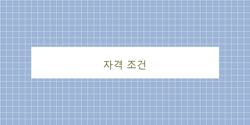 자격 조건 이미지
