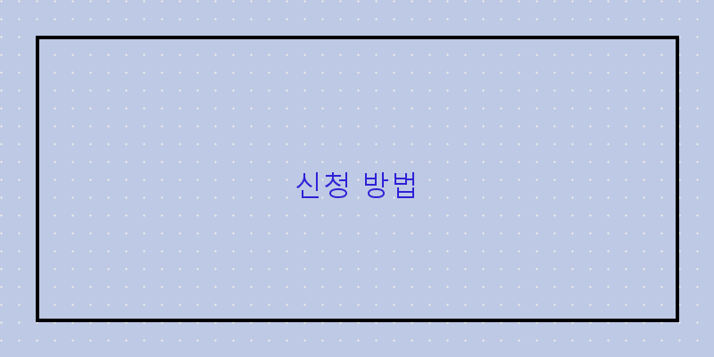 신청 방법 이미지
