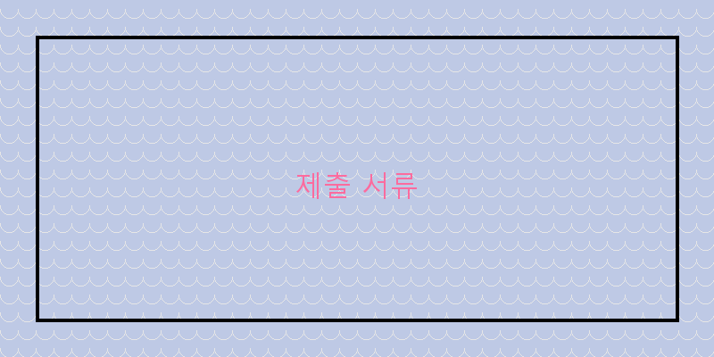 제출 서류 이미지