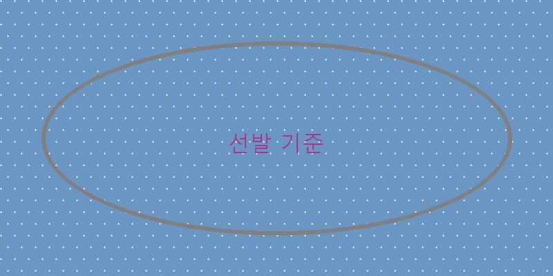 선발 기준 이미지