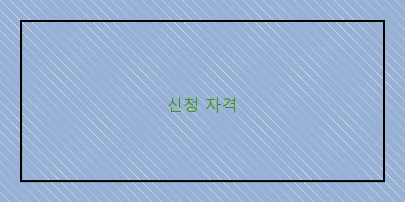 신청 자격 이미지