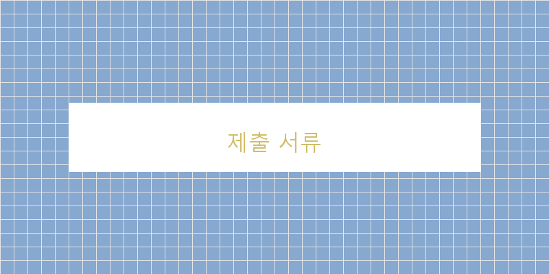 제출 서류 이미지