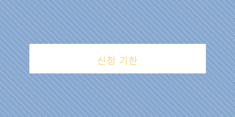 신청 기한 이미지