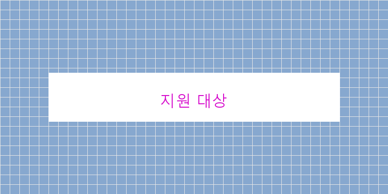 지원 대상 이미지