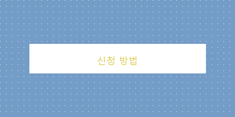 신청 방법 이미지