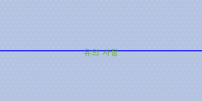 유의 사항 이미지