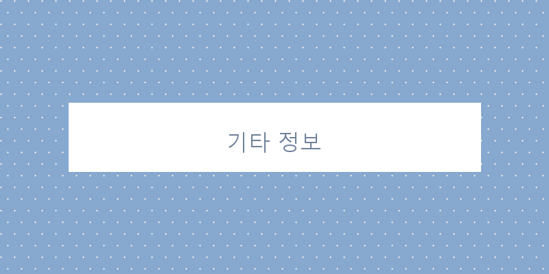기타 정보 이미지