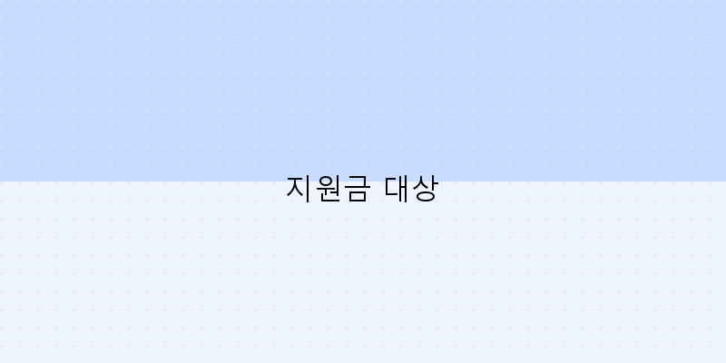 지원금 대상 이미지