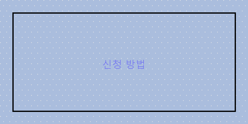 신청 방법 이미지