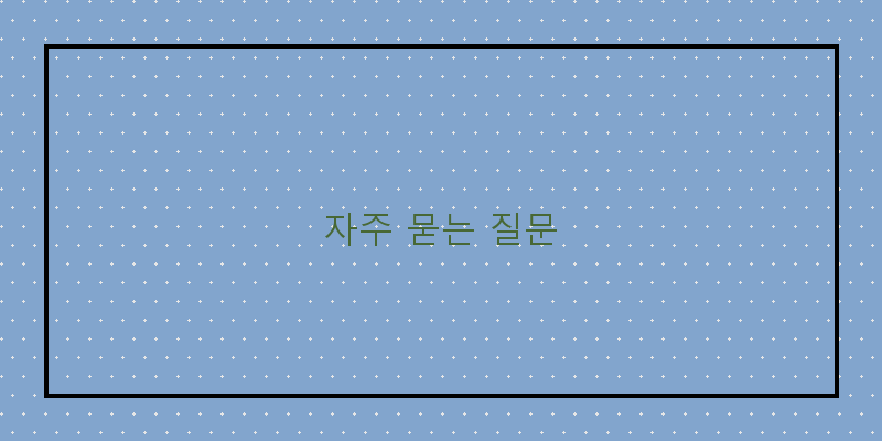 자주 묻는 질문 이미지