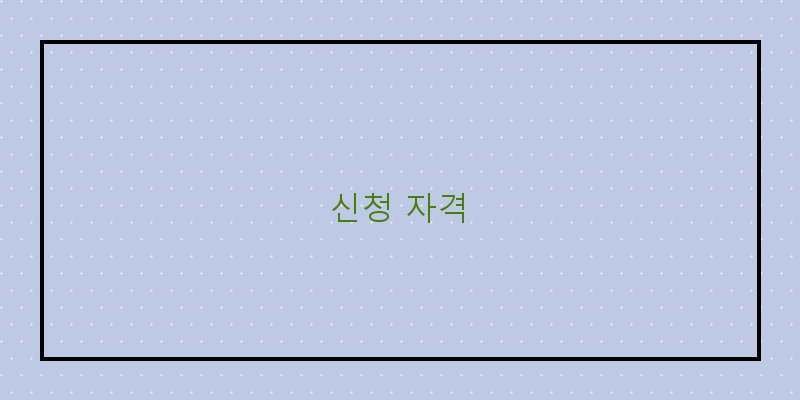 신청 자격 이미지