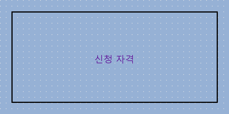 신청 자격 이미지