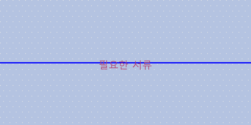 필요한 서류 이미지