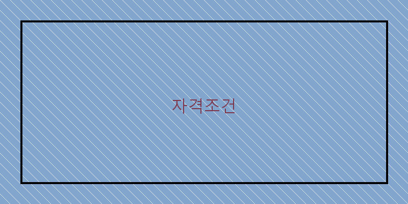 자격조건 이미지